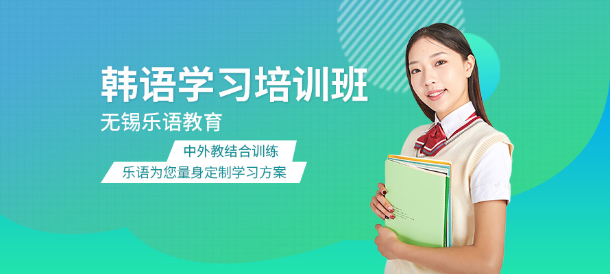 无锡韩语语言培训价格
