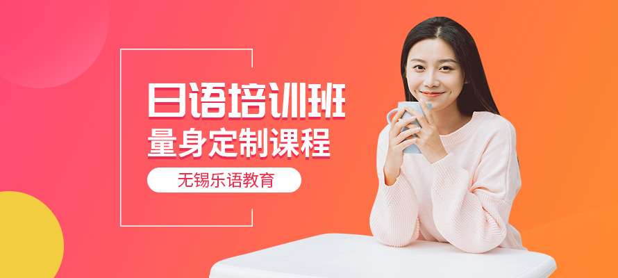 无锡乐语日语培训