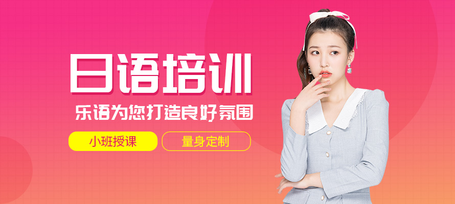 无锡乐语日语培训辅导