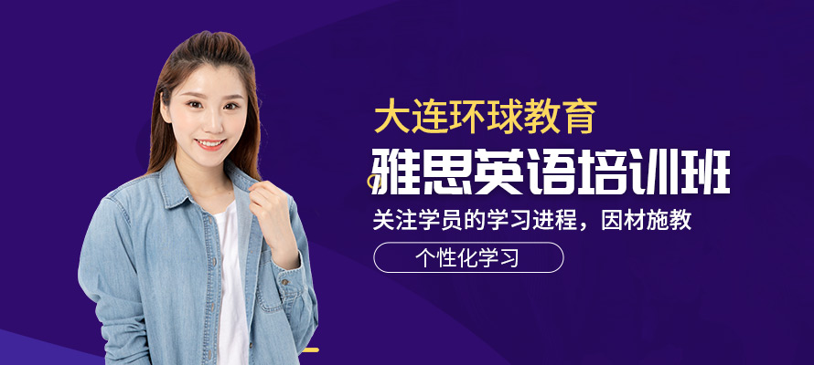 大连环球教育雅思培训辅导