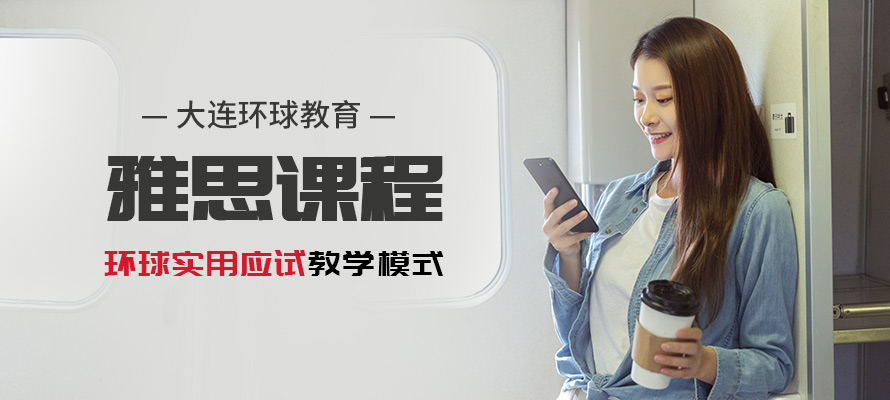 大连环球教育雅思培训学校