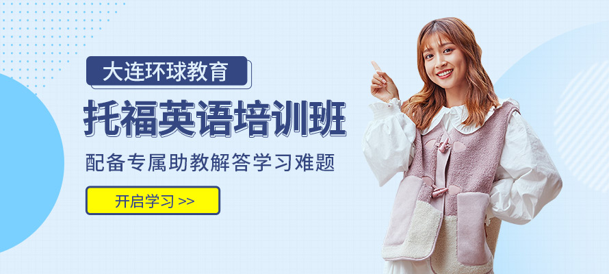 大连托福班多少钱