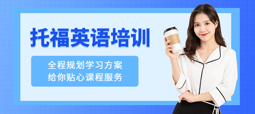 大连托福培训费用