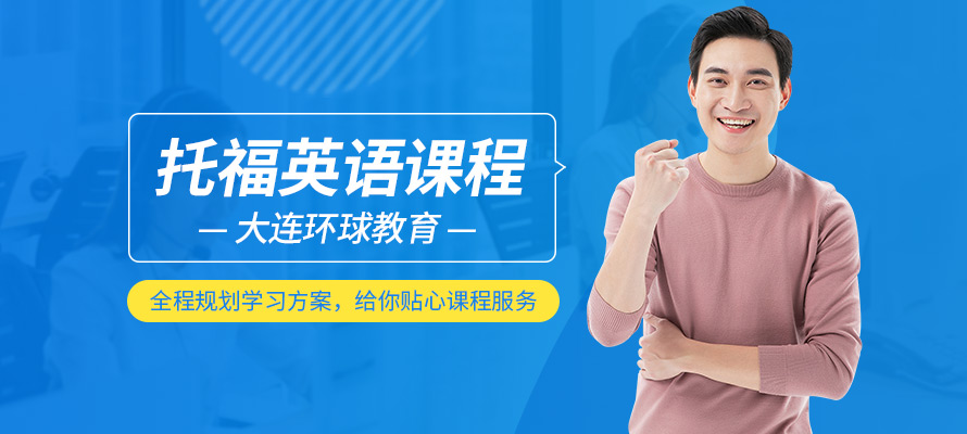 大连环球教育托福辅导课程