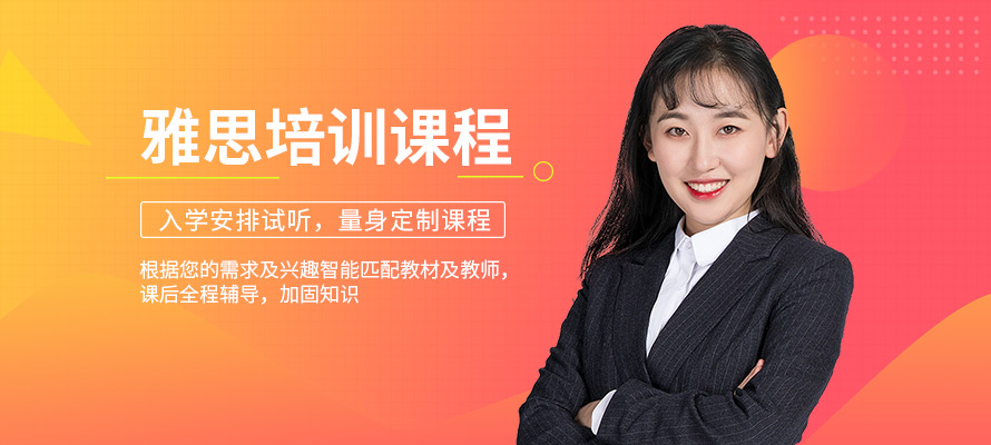 沈阳雅思辅导