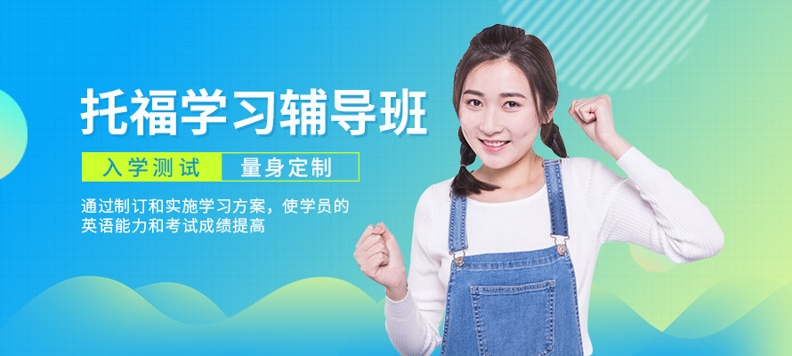 沈阳市新托福培训