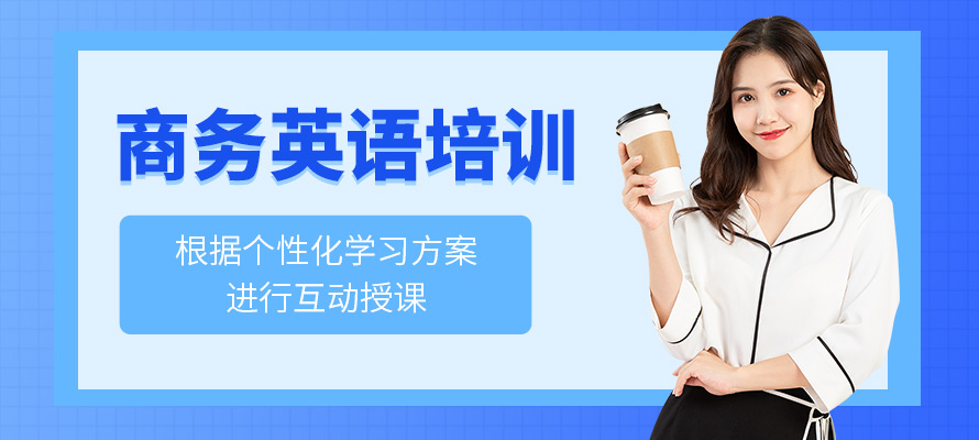 沈阳商务英语班
