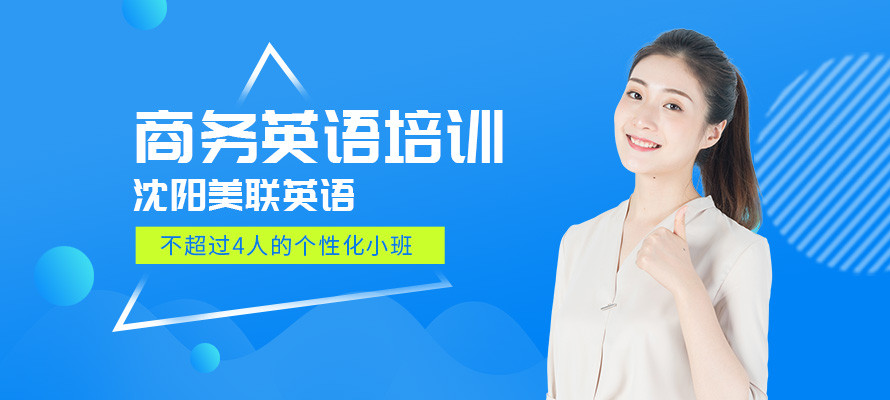 沈阳美联商务英语培训辅导