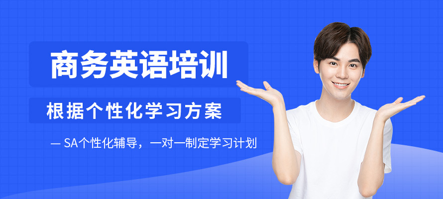 沈阳市商务英语培训