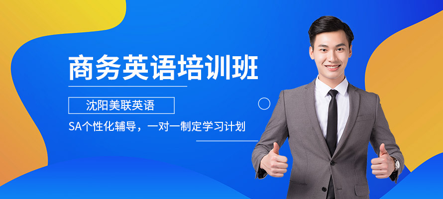 沈阳美联商务英语培训课程