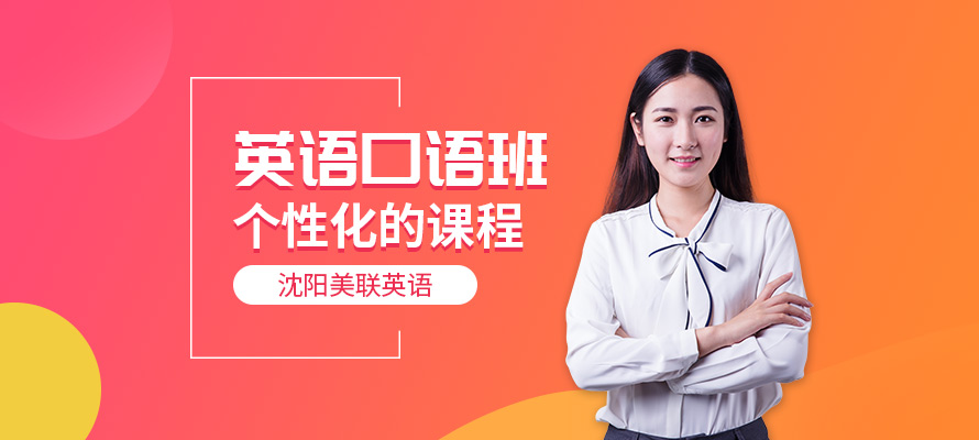 沈阳市学英语口语