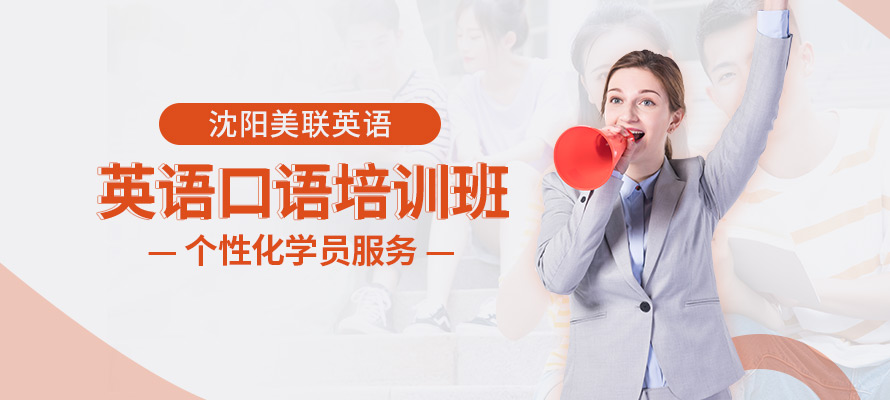 沈阳英语口语培训学校