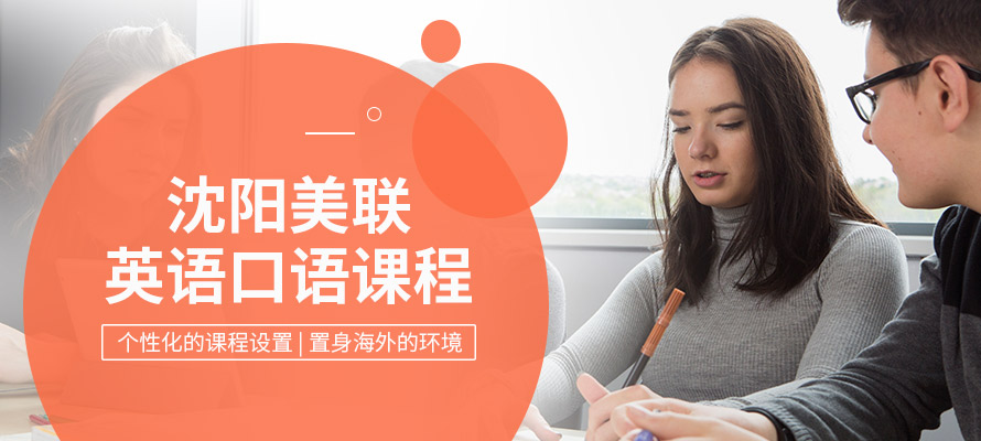 沈阳英语口语课