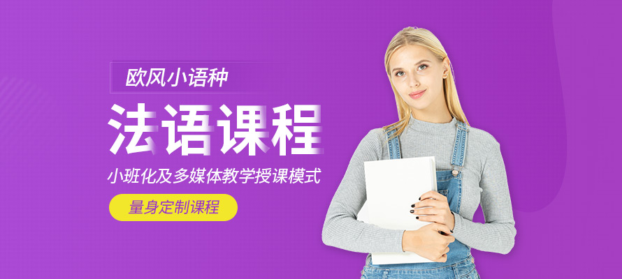 成都法语基础培训学校
