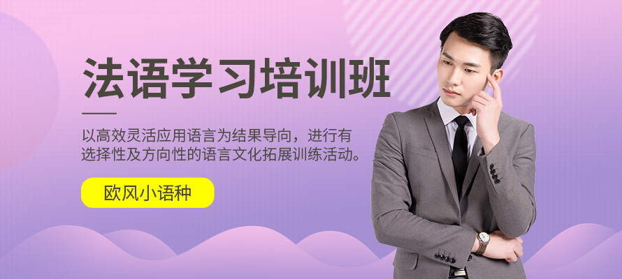 成都法语基础培训机构