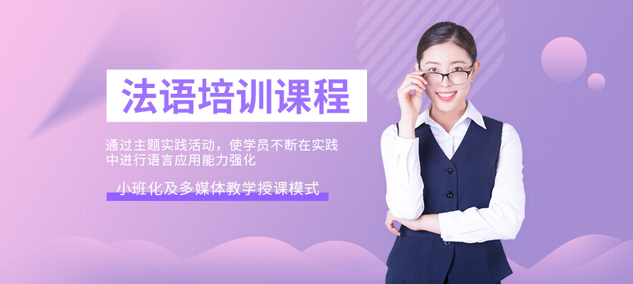 成都欧风法语培训课程