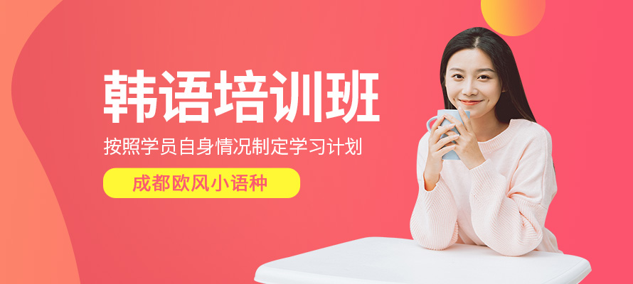成都韩语基础培训学校