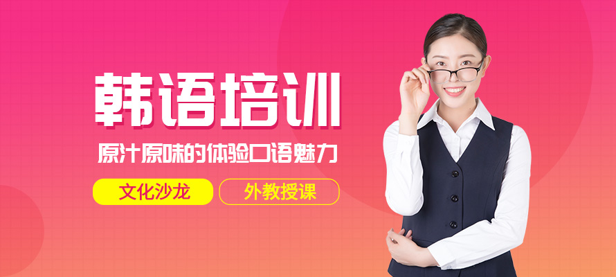 成都韩语培训机构
