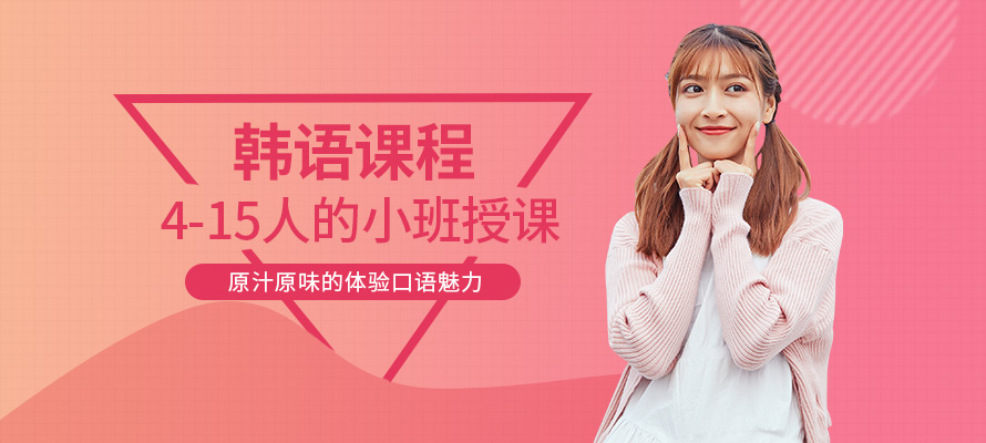 成都韩语初级培训机构