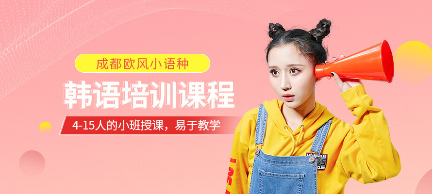 成都市韩语培训机构