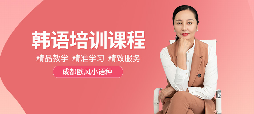 成都欧风韩语培训课程
