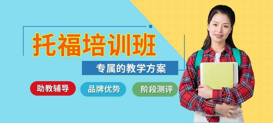 绵阳新航道托福培训