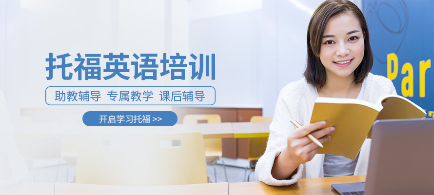 绵阳托福考试培训