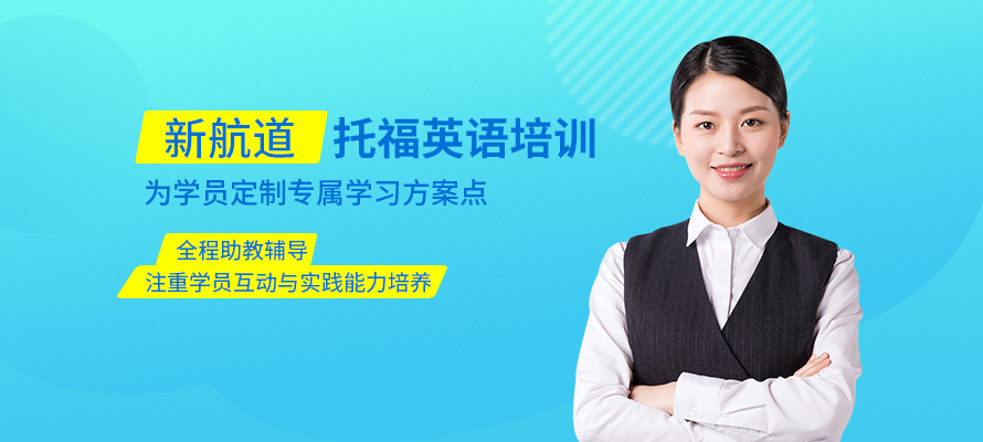 绵阳托福班