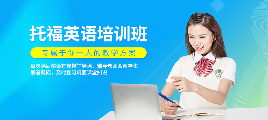 绵阳托福英语培训