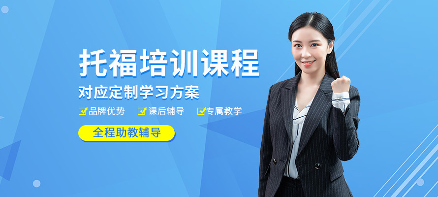 绵阳新航道托福培训课程