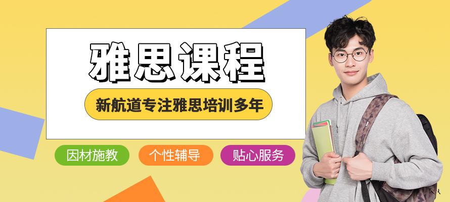 绵阳新航道雅思培训