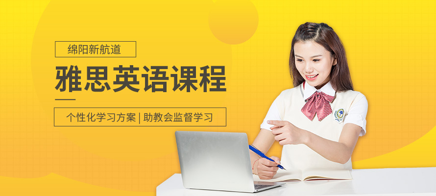 绵阳雅思英语培训