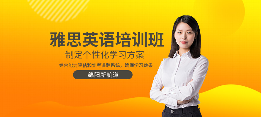 绵阳新航道雅思培训学校