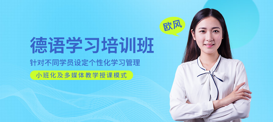 成都欧风德语培训学校