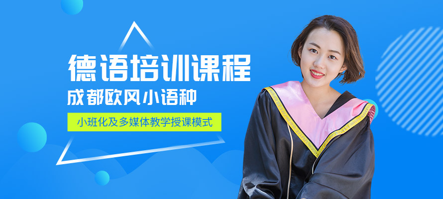 成都德语零基础培训