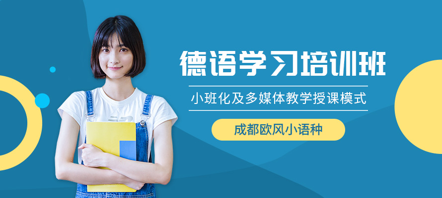 成都学德语要多少钱