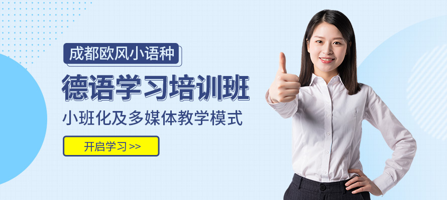 成都欧风德语培训辅导