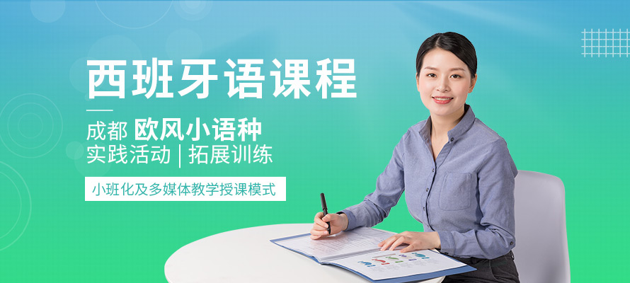 成都西班牙语培训费用