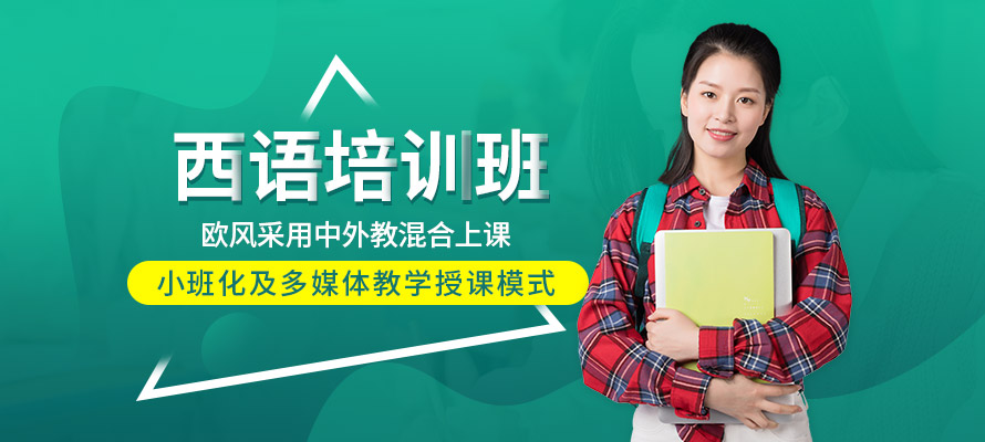 成都欧风西班牙语课程