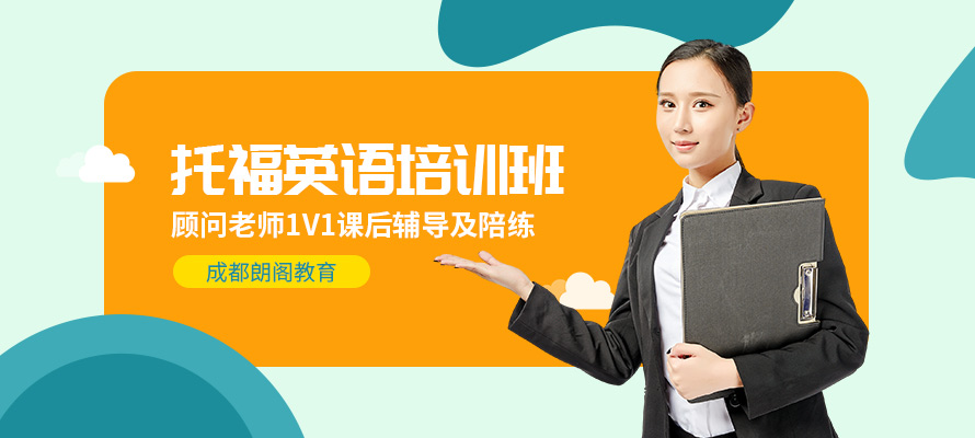 成都托福补习班多少钱