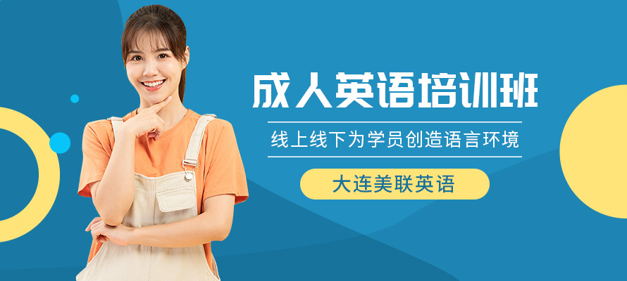 大连美联英语培训