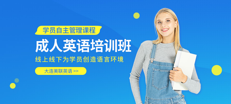 大连美联英语培训机构