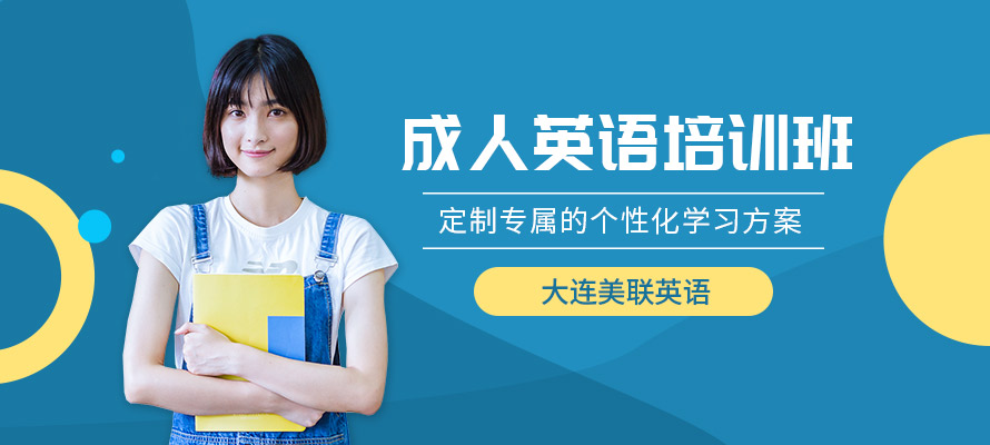 大连美联英语培训学校