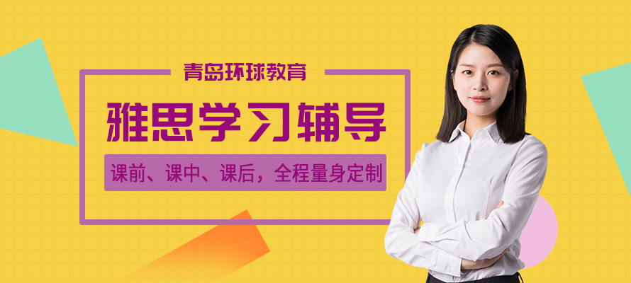 青岛雅思课