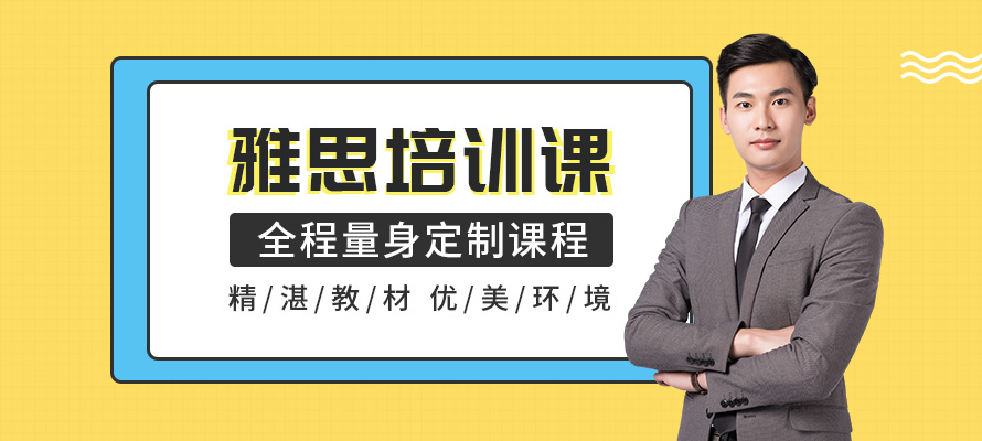 青岛雅思培训机构