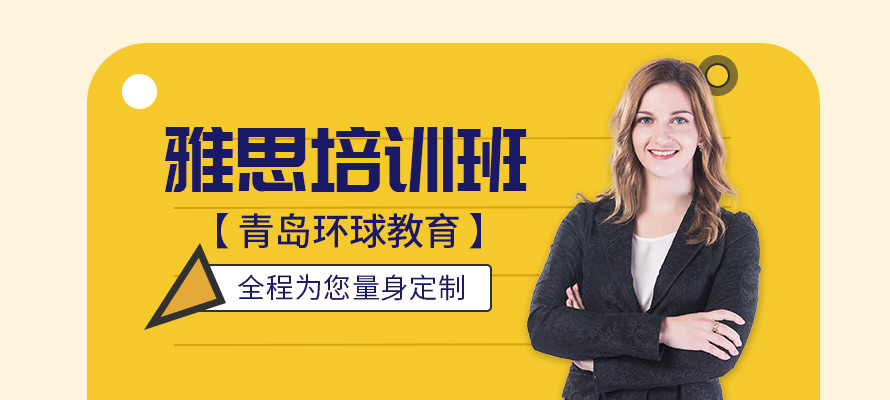 青岛环球教育雅思培训学校