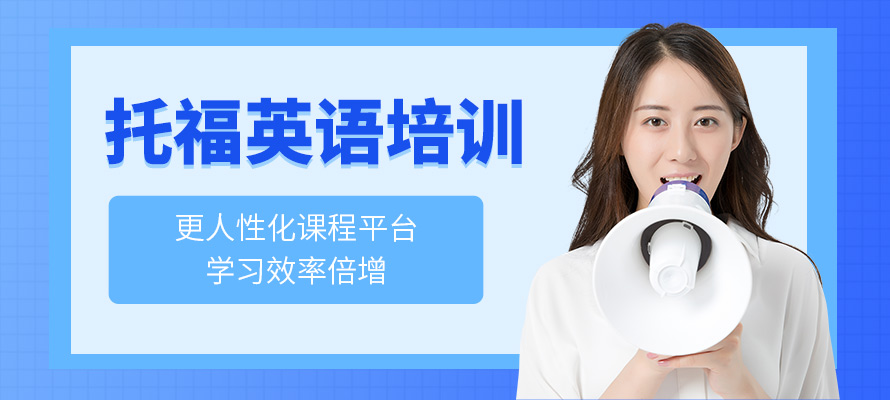 青岛托福培训班