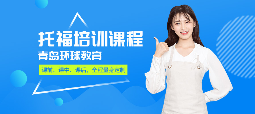青岛环球托福培训辅导