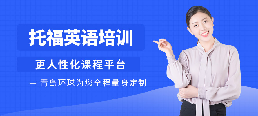 青岛新托福培训中心