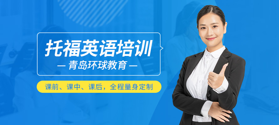 青岛托福英语培训